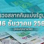 ตรวจหวยงวด16/12/65